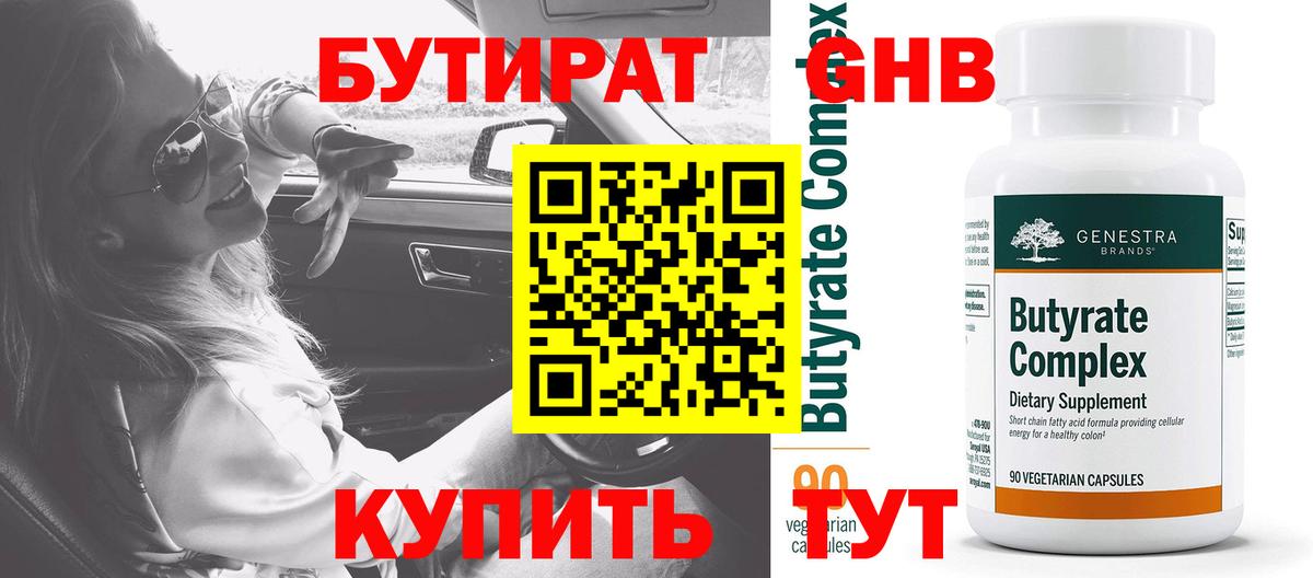 БУТИРАТ Butirat  Дивногорск 