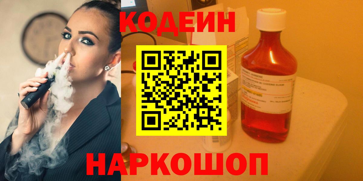 Кодеин Purple Drank Дивногорск