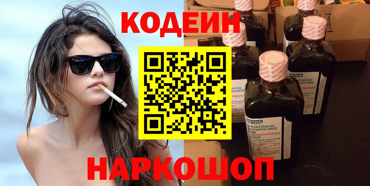 Кодеин Purple Drank  Вход с VPN  Кодеиновый сироп Lean напиток Lean (лин)  Дивногорск 